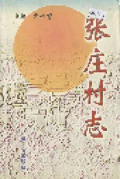 张庄村志