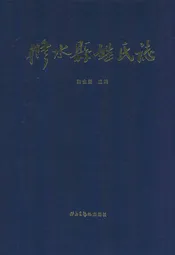 修水县姓氏志