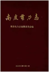 南皮电力志