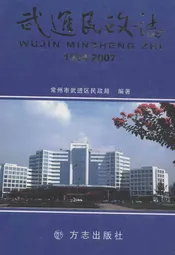 武进民政志1994-2007