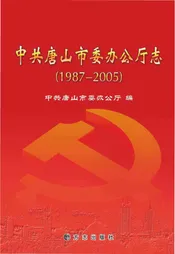 中共唐山市委办公厅志1987-2005