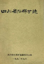 四川省石棉矿志