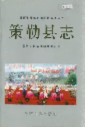 策勒县志