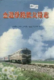金温铁路武义段志
