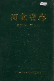 河北省志 第57卷 工会志