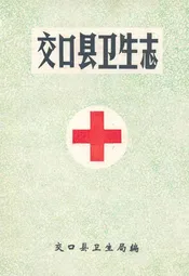 交口县卫生志