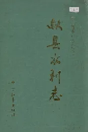 献县水利志