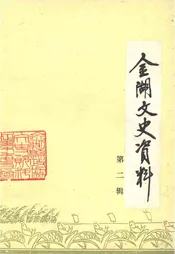 金湖文史资料 第二辑