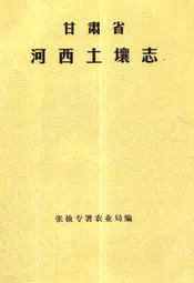 甘肃省河西土壤志