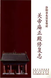 汾阳市东雷家堡村关帝庙正殿修复志