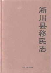 淅川县移民志（1956-1999）