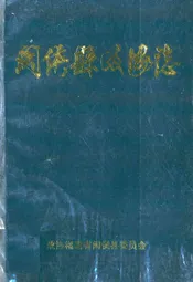 闽侯县政协志