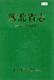 河北省志 第32卷 机械工业志