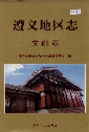 遵义地区志 金融志