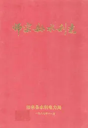 师宗县水利志