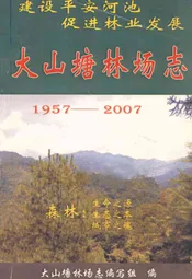 大山塘林场志(1957-2007)