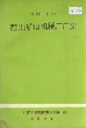 鞍山矿山机械厂厂史