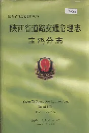 陕西省道路交通管理志 宝鸡分志