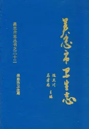 吴忠市卫生志