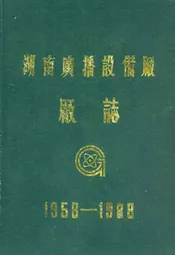 湖南广播设备厂厂志(1958-1988)