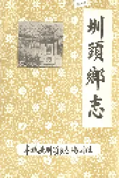 圳头乡志