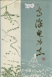 当涂电力志