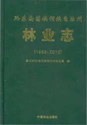 黔东南苗族侗族自治州林业志（1988-2010）