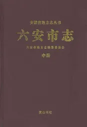 六安市志中册