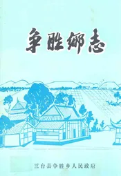 争胜乡志