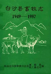 《白沙县畜牧志》(1949-1987)