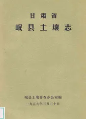 甘肃省岷县土壤志