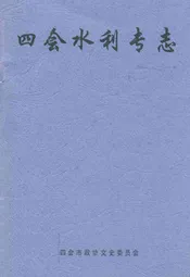 四会水利专志