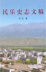 民乐史志文稿