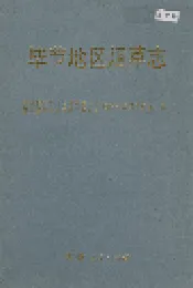 毕节地区烟草志