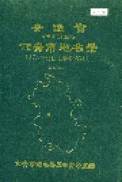 安徽省六安市地名录
