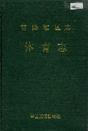 常德地区志 体育志