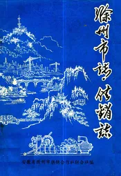 滁州市志·供销志