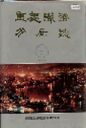重庆铁路分局志