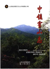 中镇霍山志