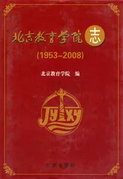 北京教育学院志(1953-2008)