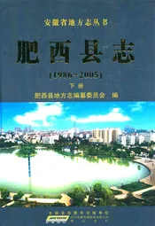 肥西县志 下册(1986-2005)