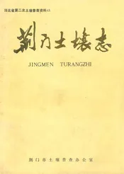 荆门土壤志
