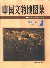 中国文物地图集陕西分册下
