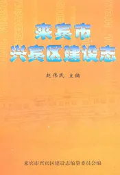 来宾市兴宾区建设志