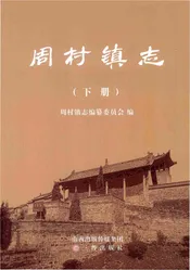周村镇志 下册