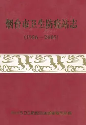 烟台市卫生防疫站志(1956-2005)