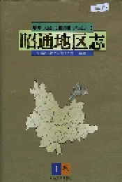 昭通地区志 上卷