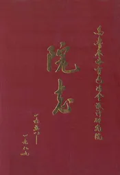 乌鲁木齐有色冶金设计研究院院志(1958~1989)