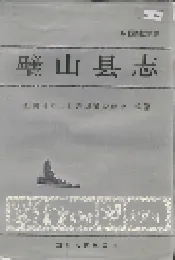 璧山县志