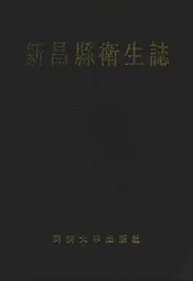 新昌县卫生志